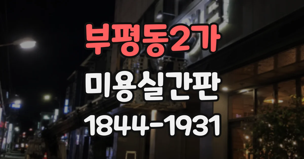 부평동2가 미용실간판