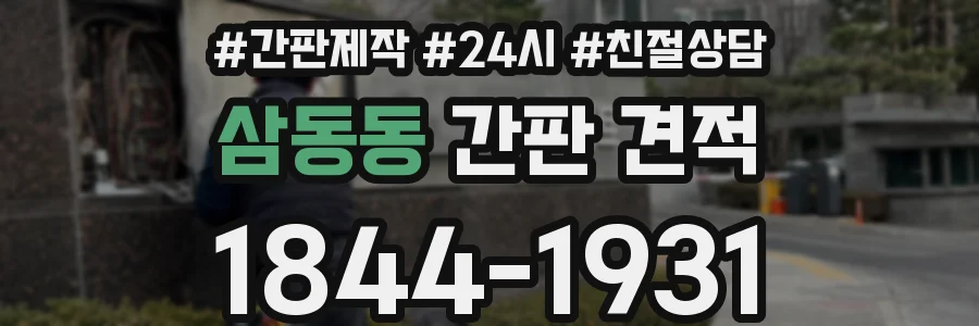 삼동동 간판 견적