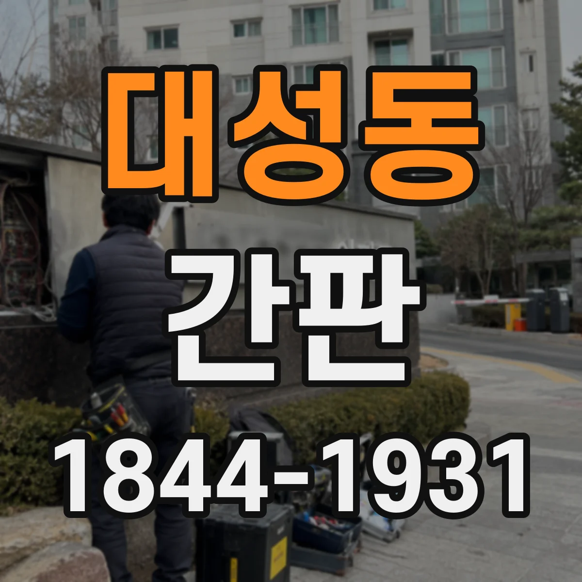 대성동 간판