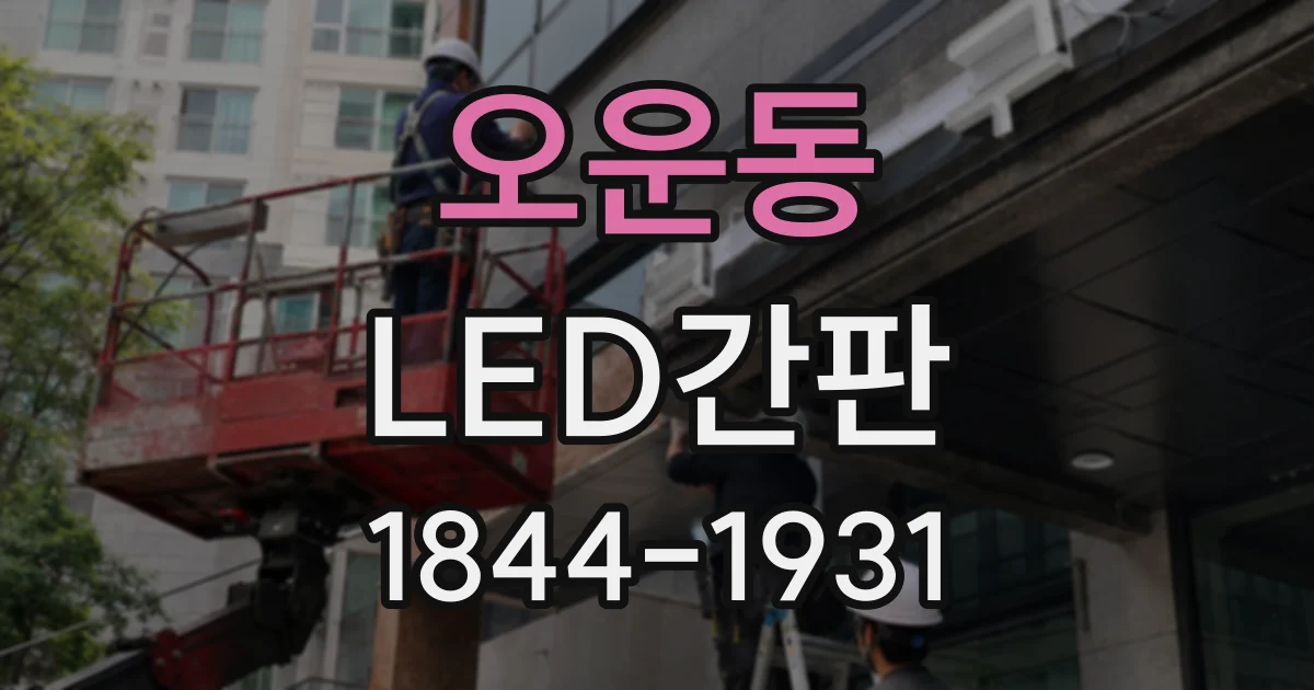 오운동 LED간판