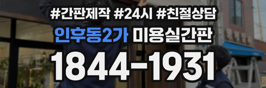 인후동2가 미용실간판 상담 전화 1844-1931
