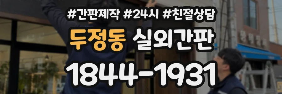 두정동 실외간판 상담 전화 1844-1931