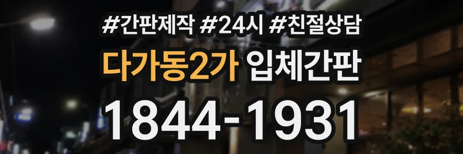 다가동2가 입체간판 상담 전화 1844-1931