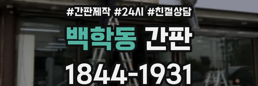 백학동 간판