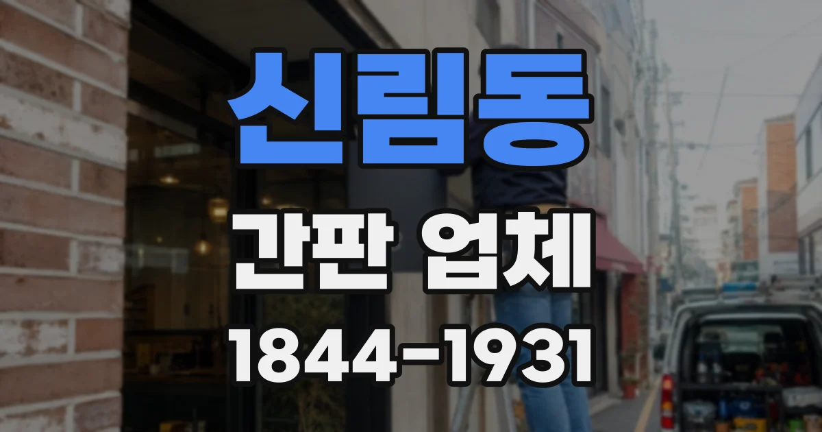 신림동 간판 업체