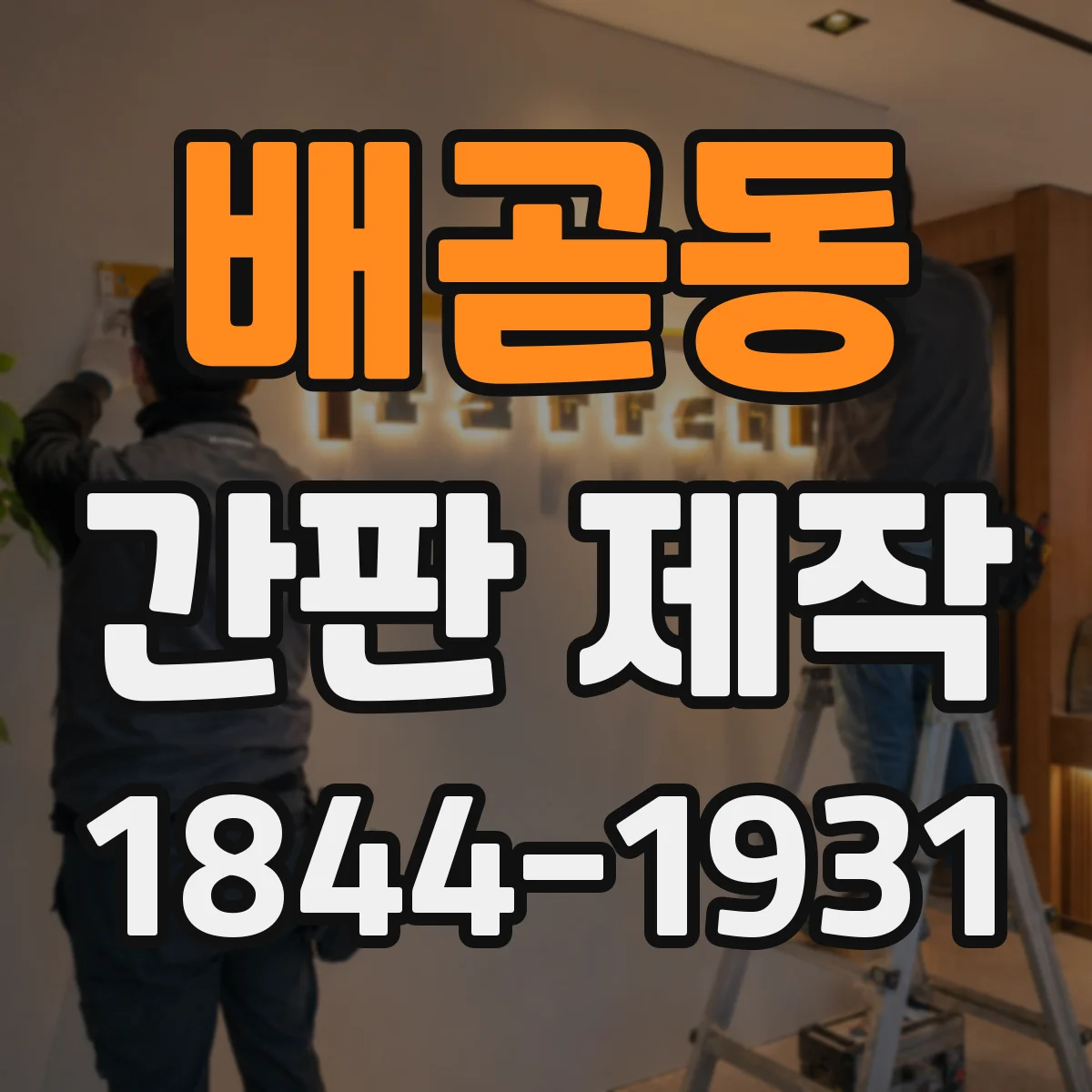 배곧동 간판 제작