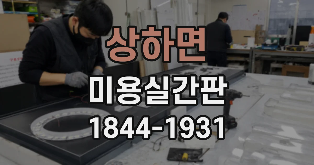 상하면 미용실간판