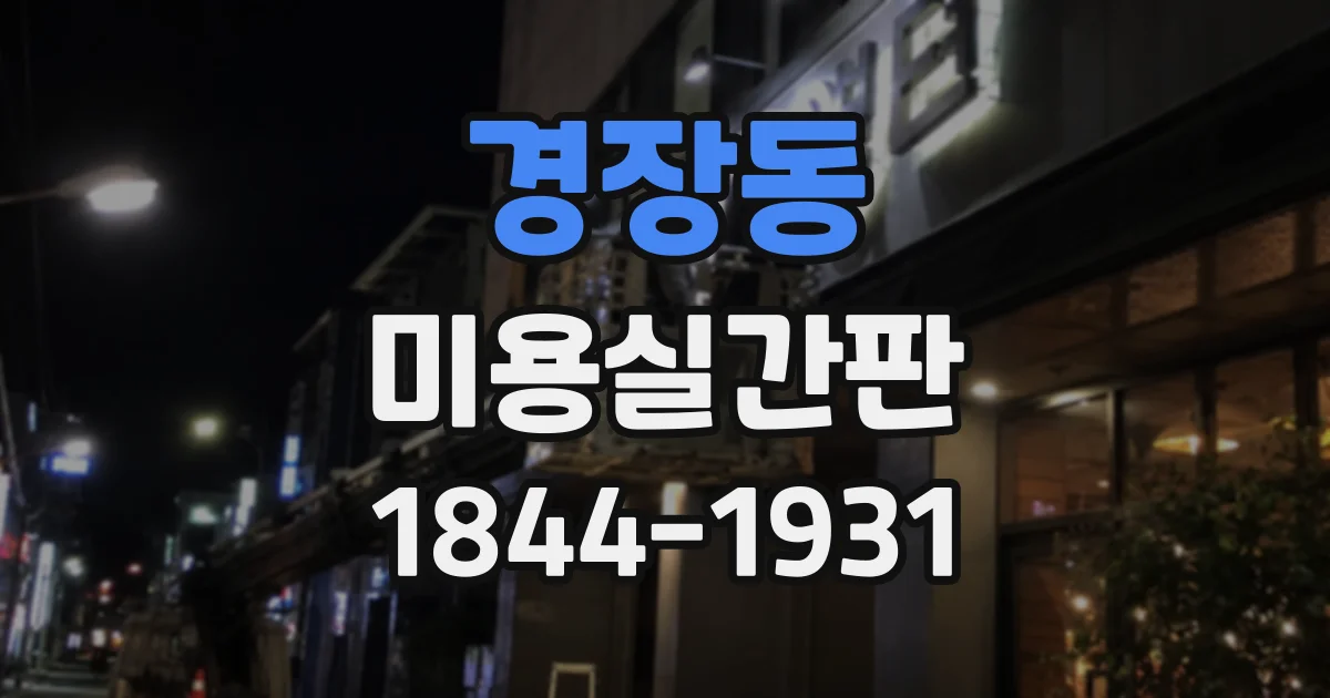 경장동 미용실간판 신규 고객에게 시술 강점을 전하는 문구 선택