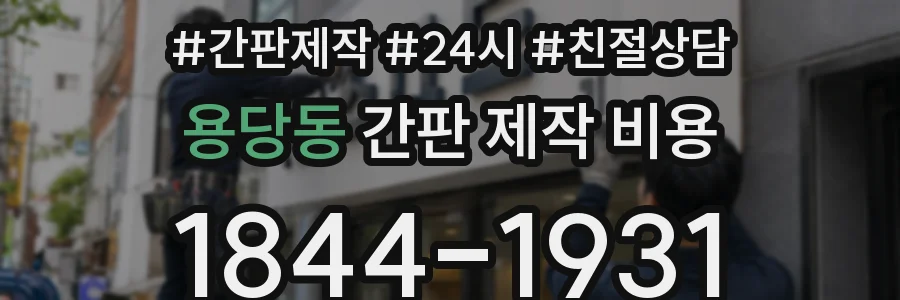 용당동 간판 제작 비용