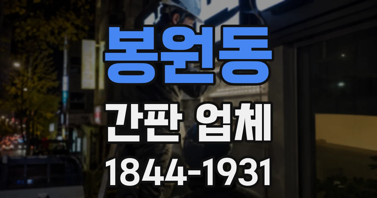 봉원동 간판 업체