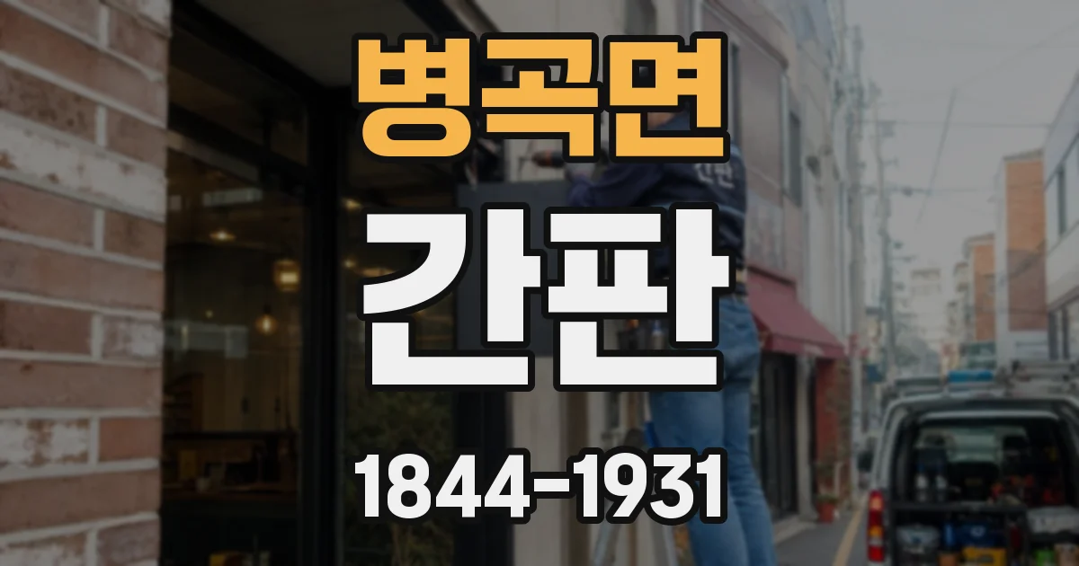 병곡면 간판