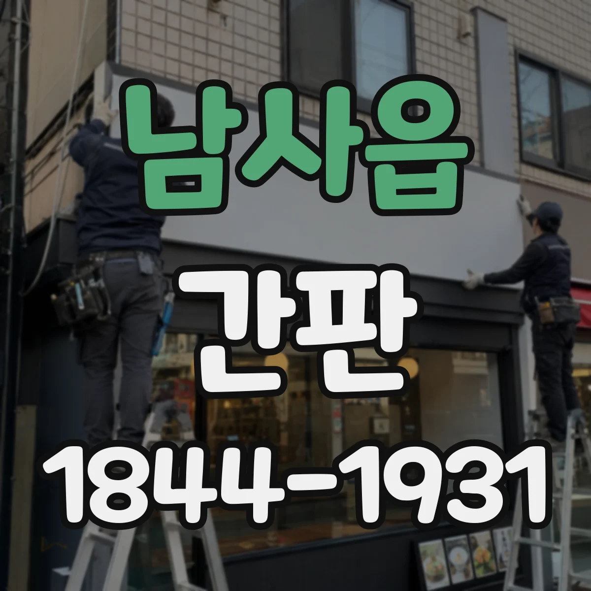 남사읍 간판