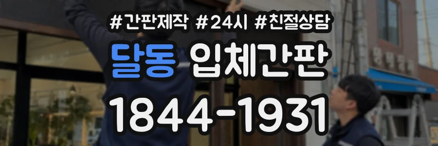 달동 입체간판 상담 전화 1844-1931
