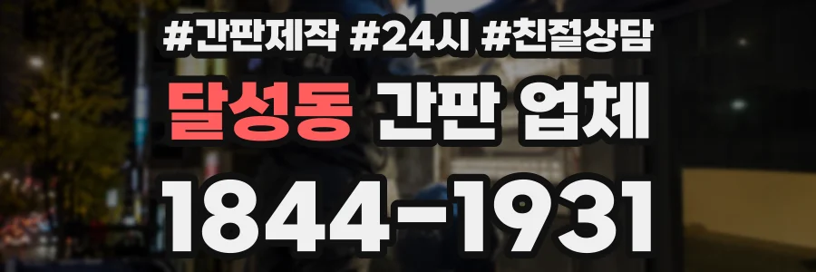 달성동 간판 업체