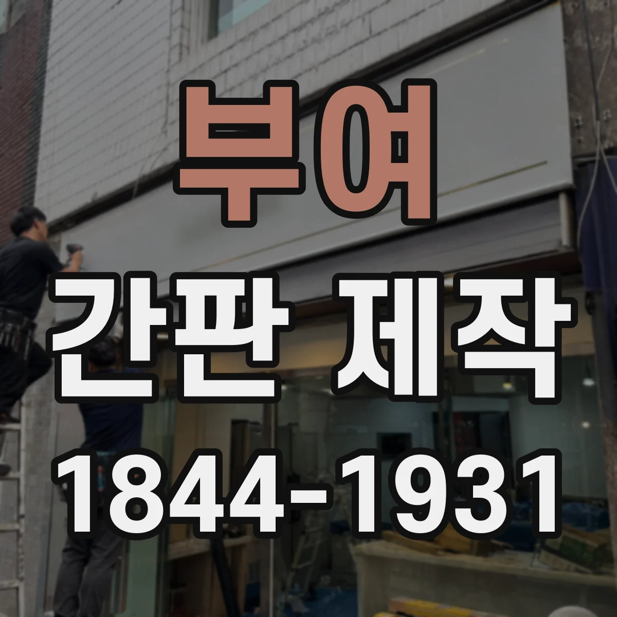 부여 간판 제작 통행량 많은 구간에서 효과적인 부착 지점