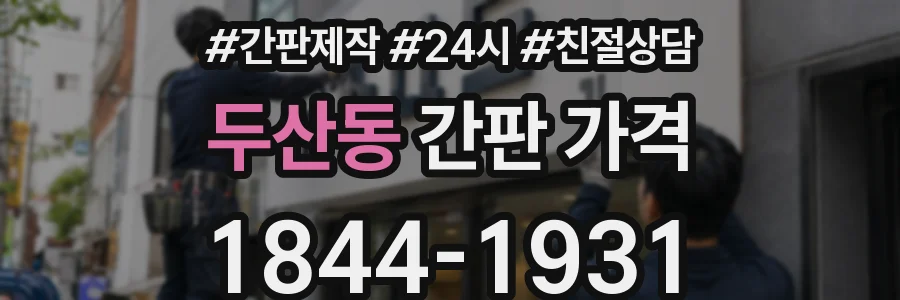 두산동 간판 가격