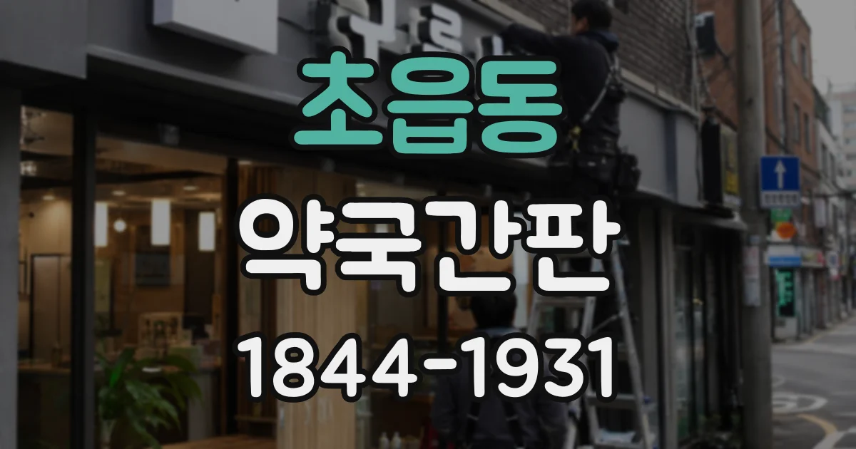 초읍동 약국간판