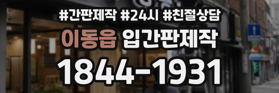 이동읍 입간판제작 상담 전화 1844-1931