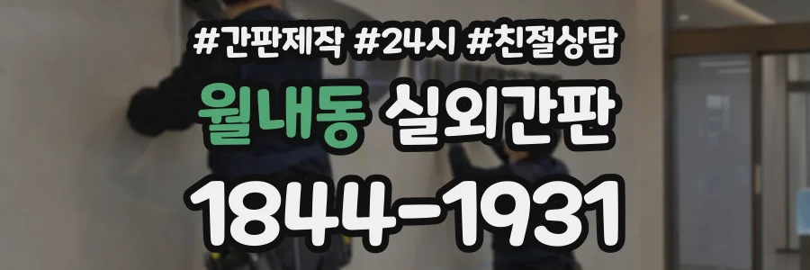 월내동 실외간판 상담 전화 1844-1931