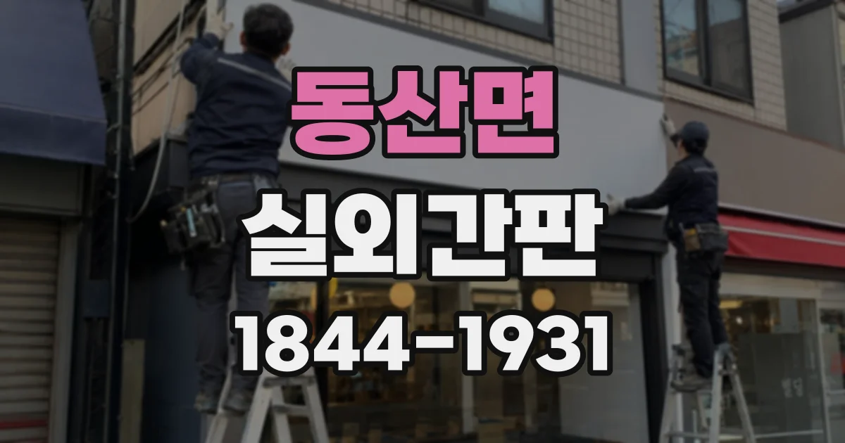 동산면 실외간판