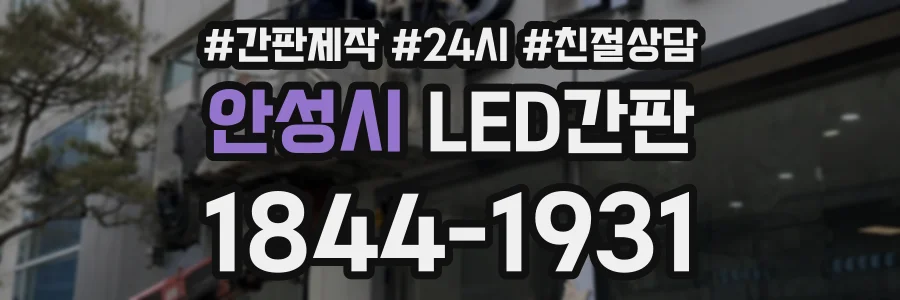 안성시 LED간판 상담 전화 1844-1931