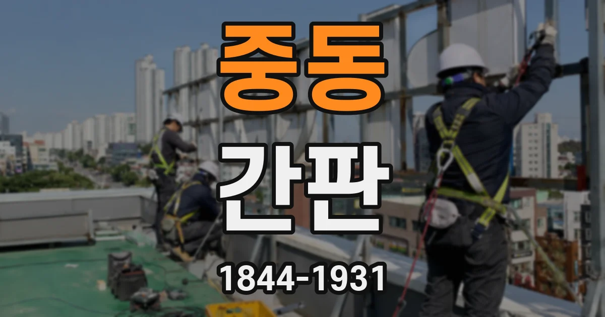 중동 간판