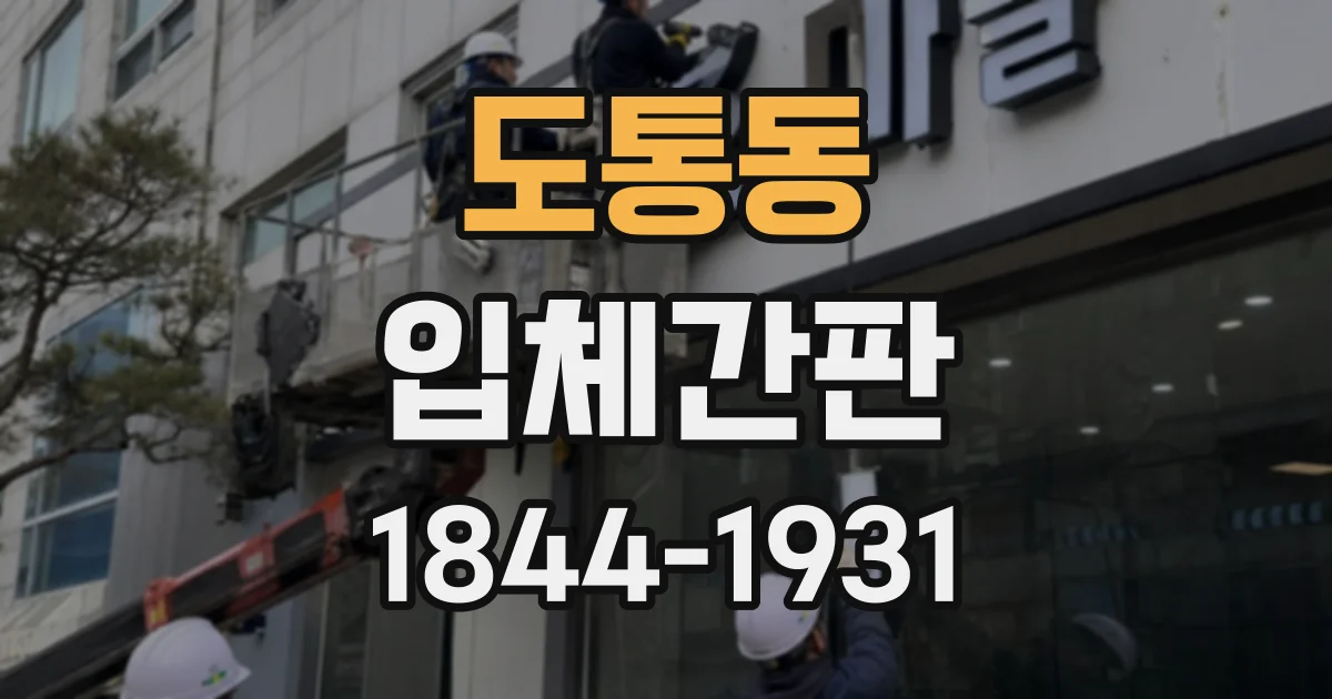 도통동 입체간판