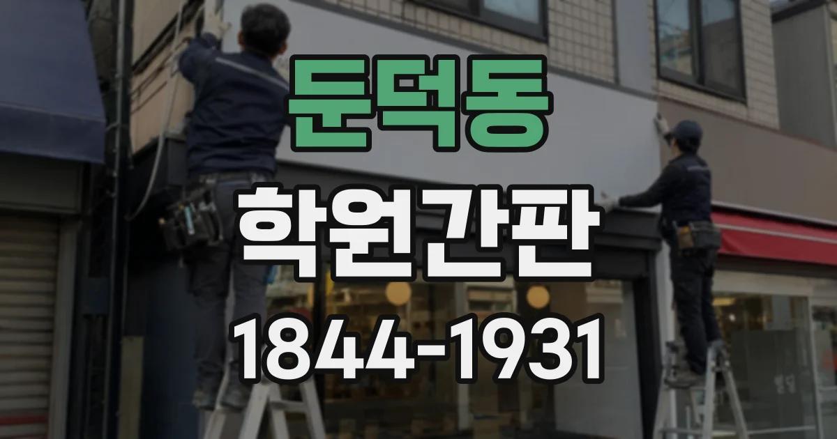 둔덕동 학원간판