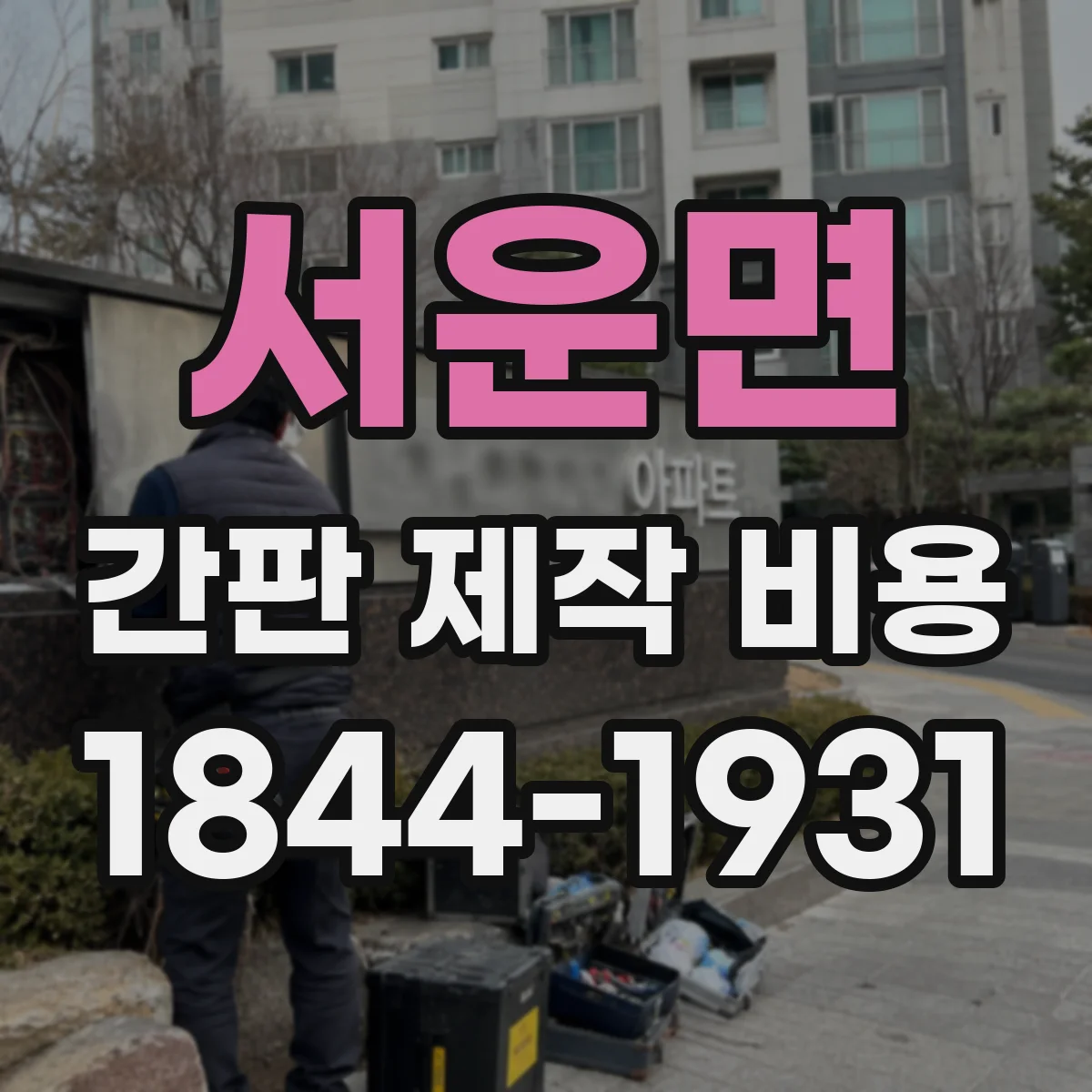 서운면 간판 제작 비용