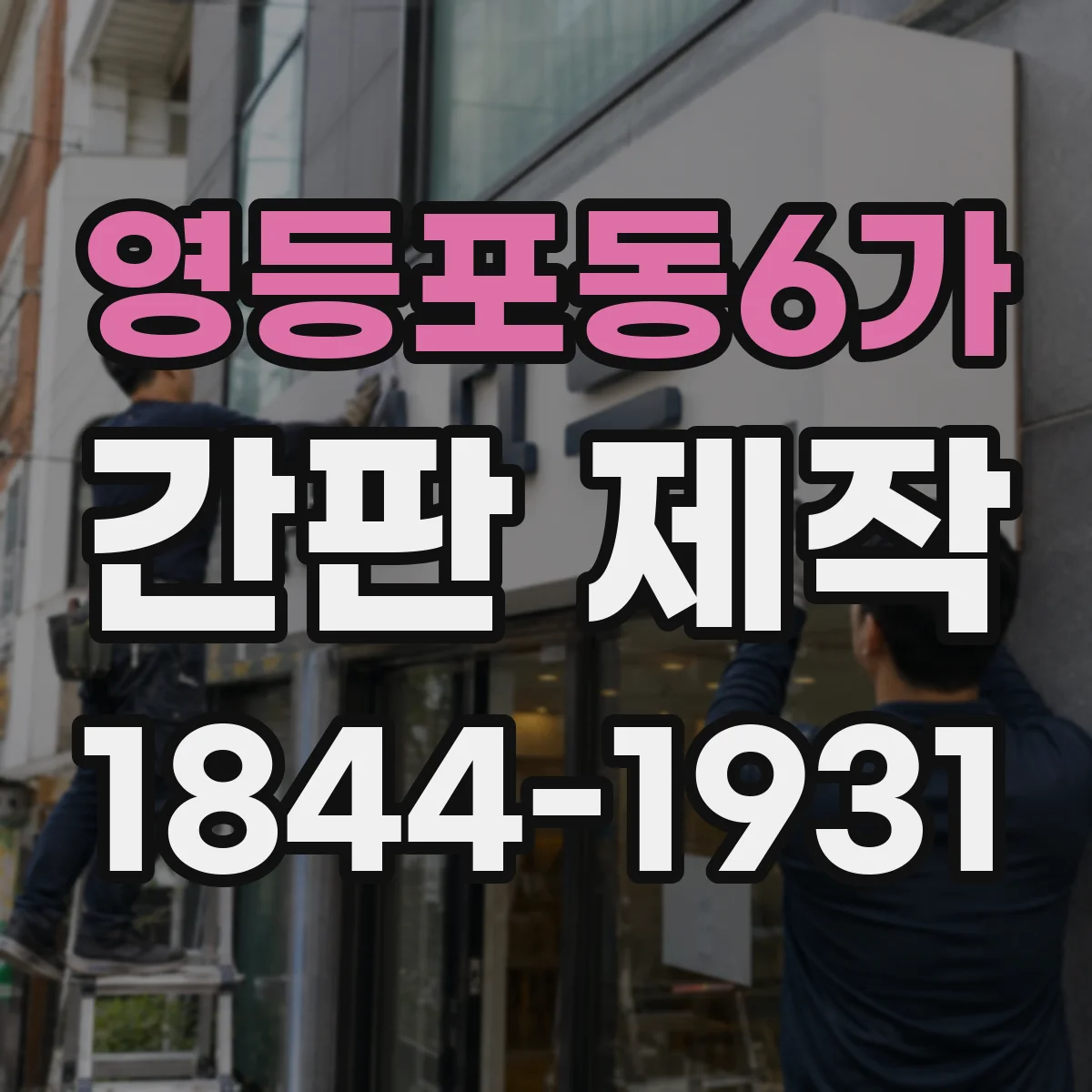 영등포동6가 간판 제작