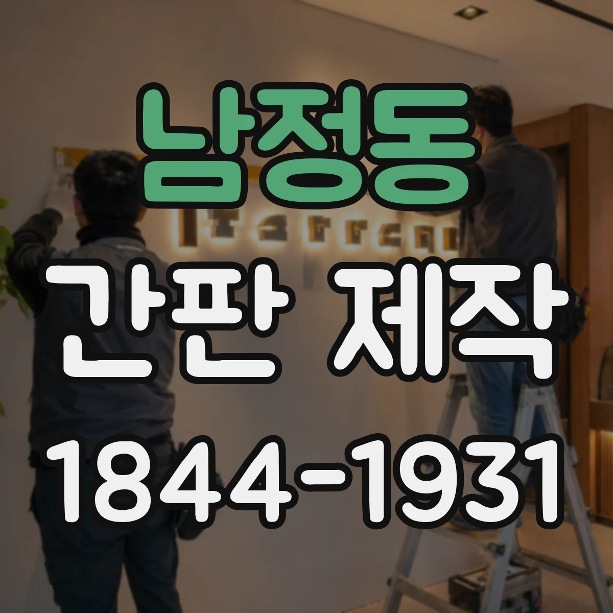 남정동 간판 제작