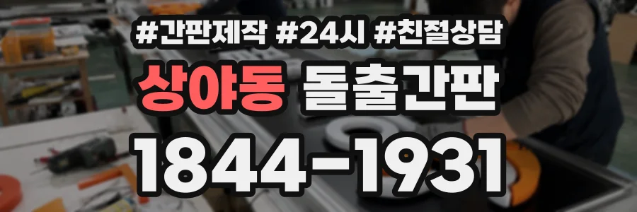 상야동 돌출간판 상담 전화 1844-1931