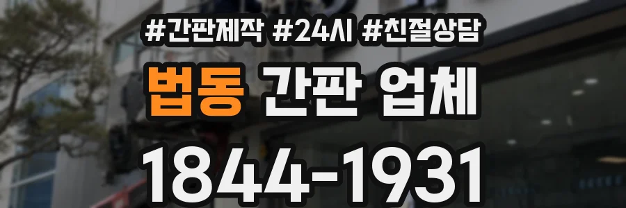 법동 간판 업체