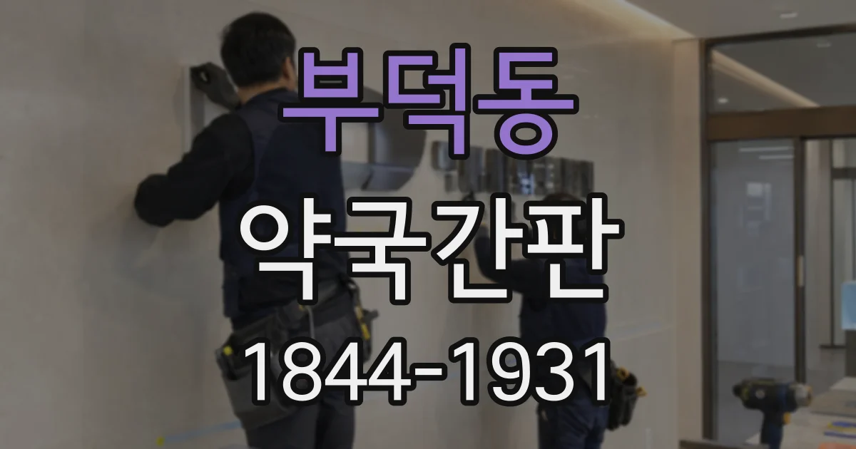 부덕동 약국간판