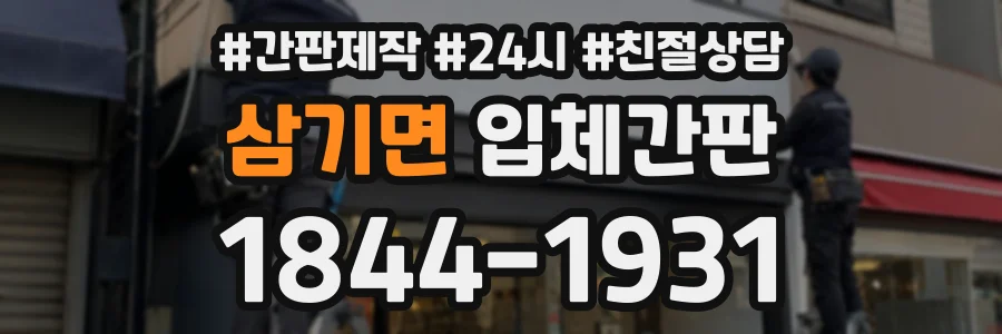 삼기면 입체간판 상담 전화 1844-1931