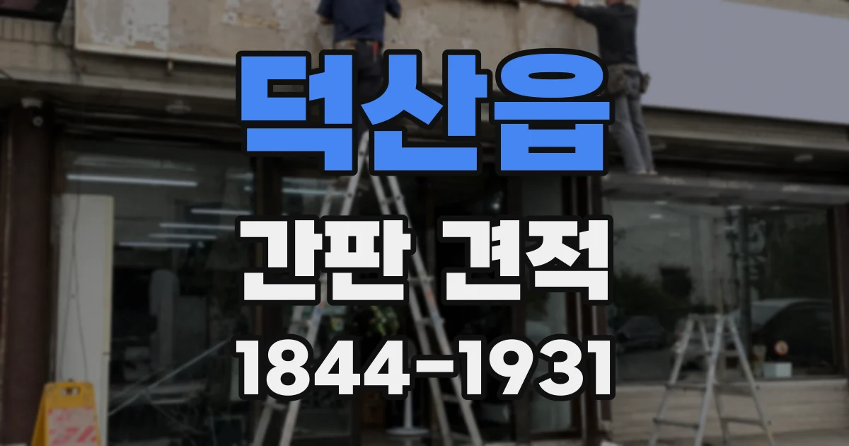 덕산읍 간판 견적
