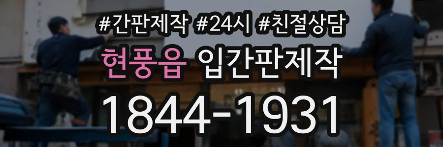 현풍읍 입간판제작 상담 전화 1844-1931