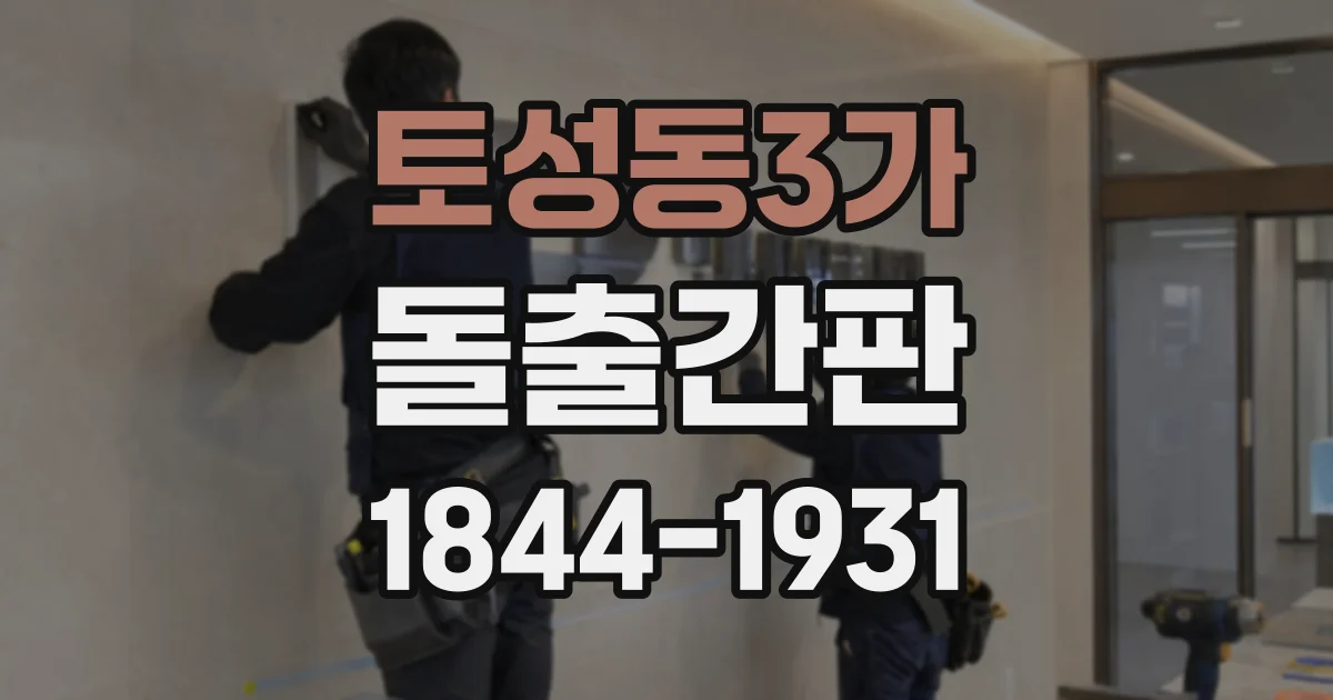 토성동3가 돌출간판
