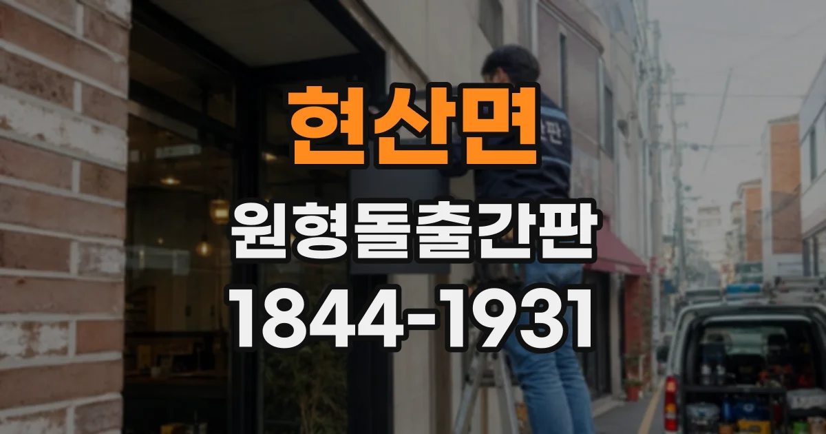 현산면 원형돌출간판