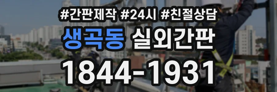 생곡동 실외간판 상담 전화 1844-1931