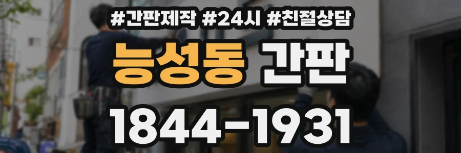 능성동 간판