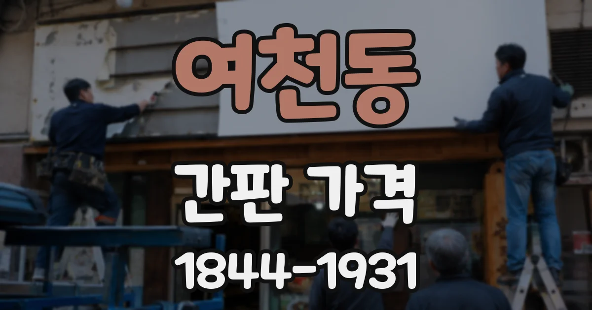 여천동 간판 가격