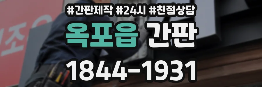 옥포읍 간판