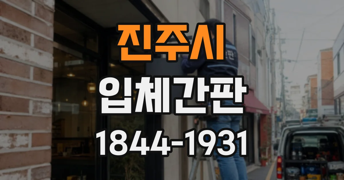 진주시 입체간판