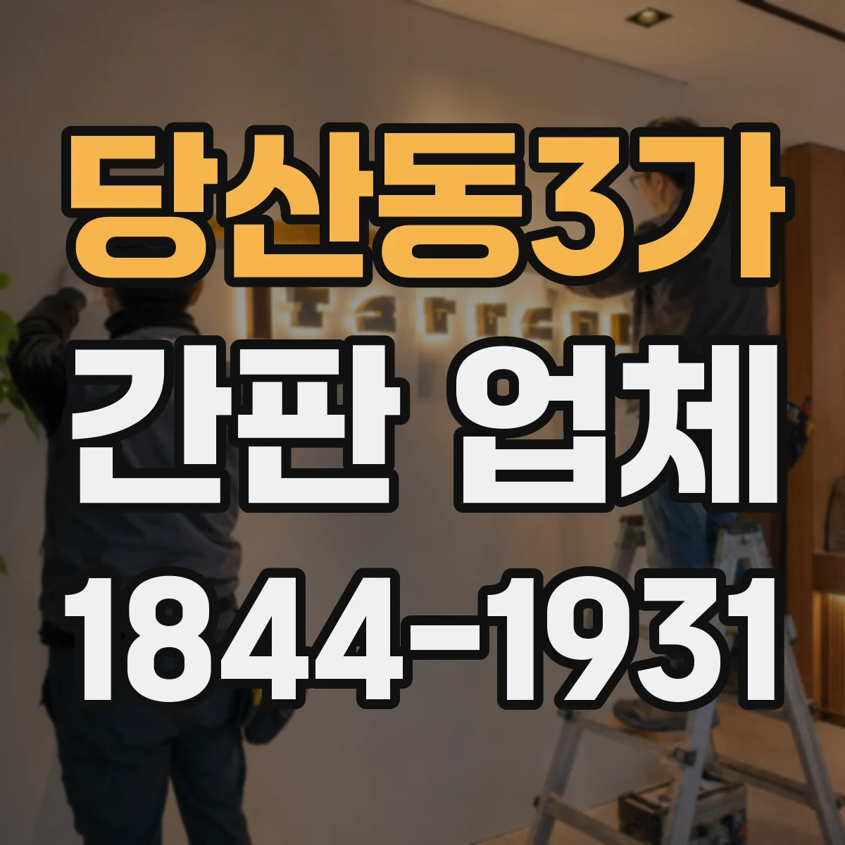 당산동3가 간판 업체
