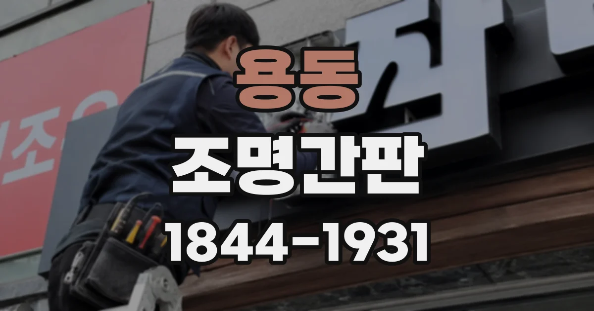 용동 조명간판