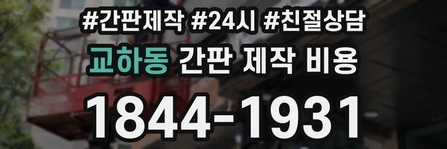 교하동 간판 제작 비용