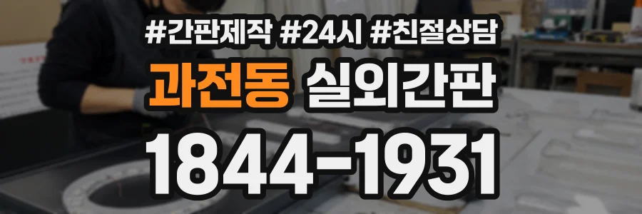 과전동 실외간판 상담 전화 1844-1931