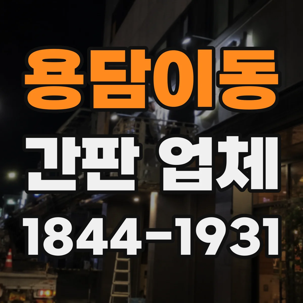 용담이동 간판 업체