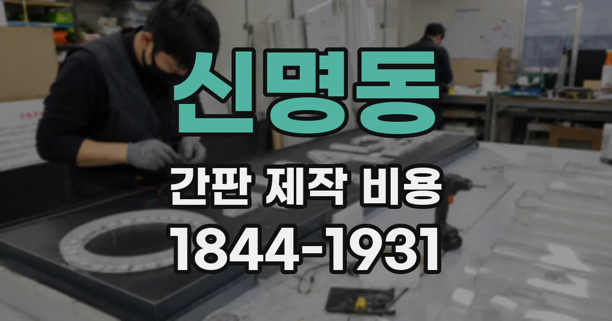 신명동 간판 제작 비용